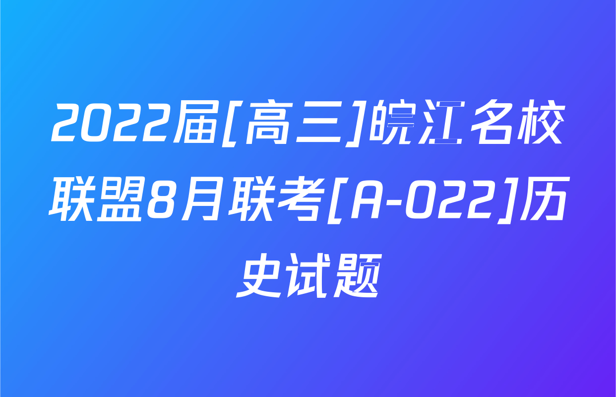 2022届[高三]皖江名校联盟8月联考[A-022]历史试题
