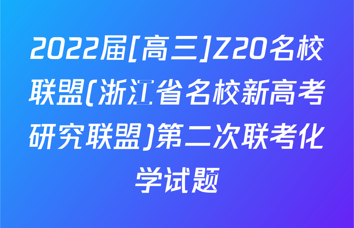 2022届[高三]Z20名校联盟(浙江省名校新高考研究联盟)第二次联考化学试题