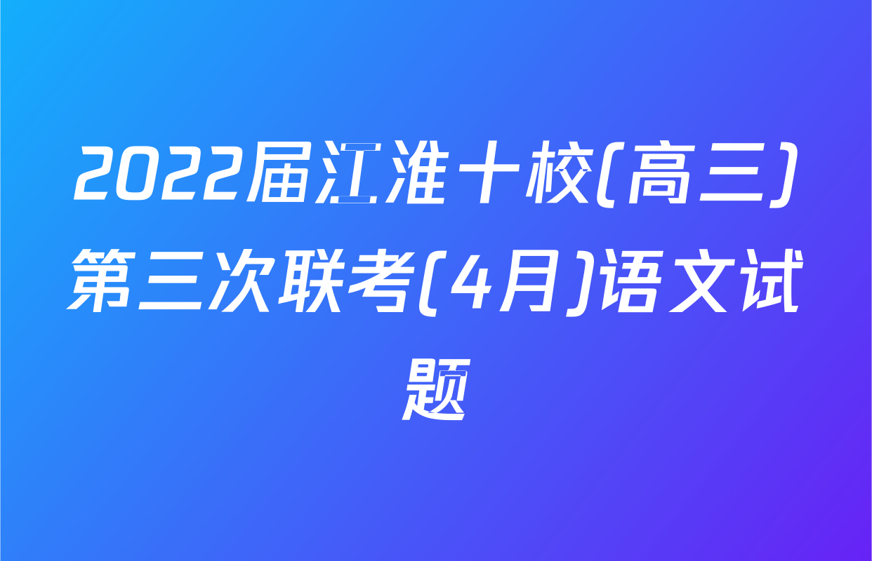 2022届江淮十校(高三)第三次联考(4月)语文试题