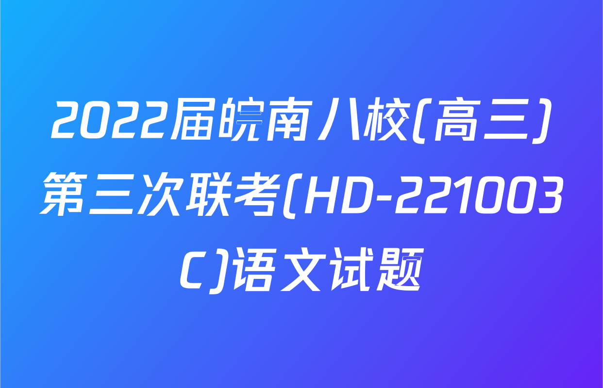 2022届皖南八校(高三)第三次联考(HD-221003C)语文试题