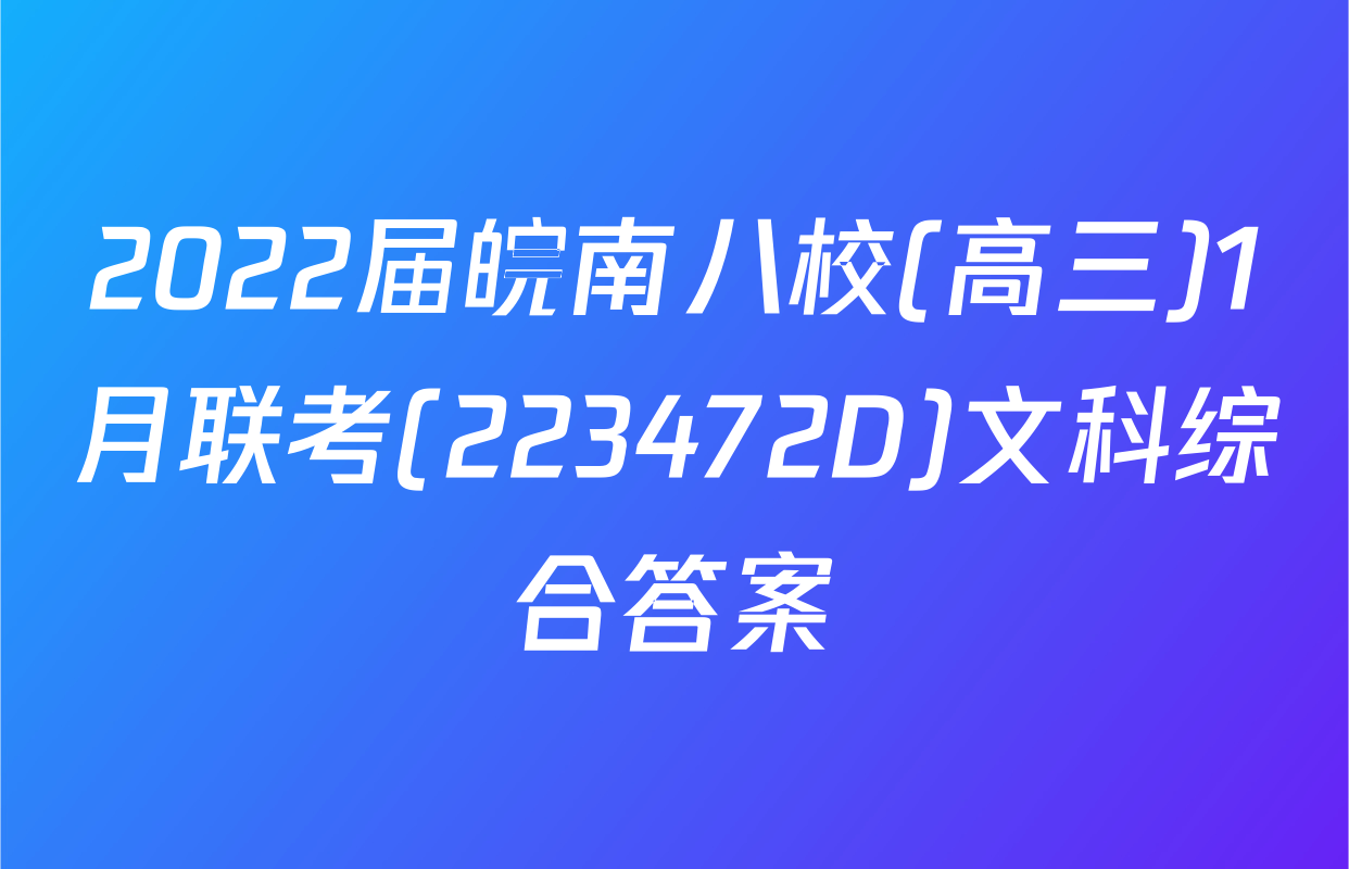 2022届皖南八校(高三)1月联考(223472D)文科综合答案
