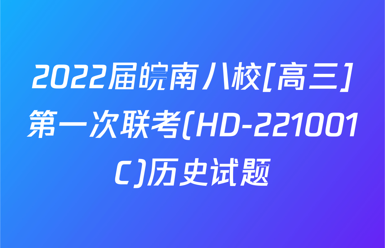 2022届皖南八校[高三]第一次联考(HD-221001C)历史试题