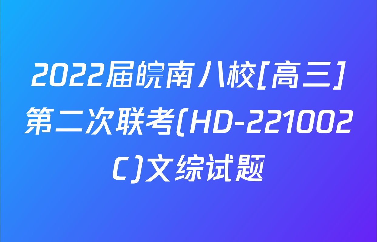 2022届皖南八校[高三]第二次联考(HD-221002C)文综试题