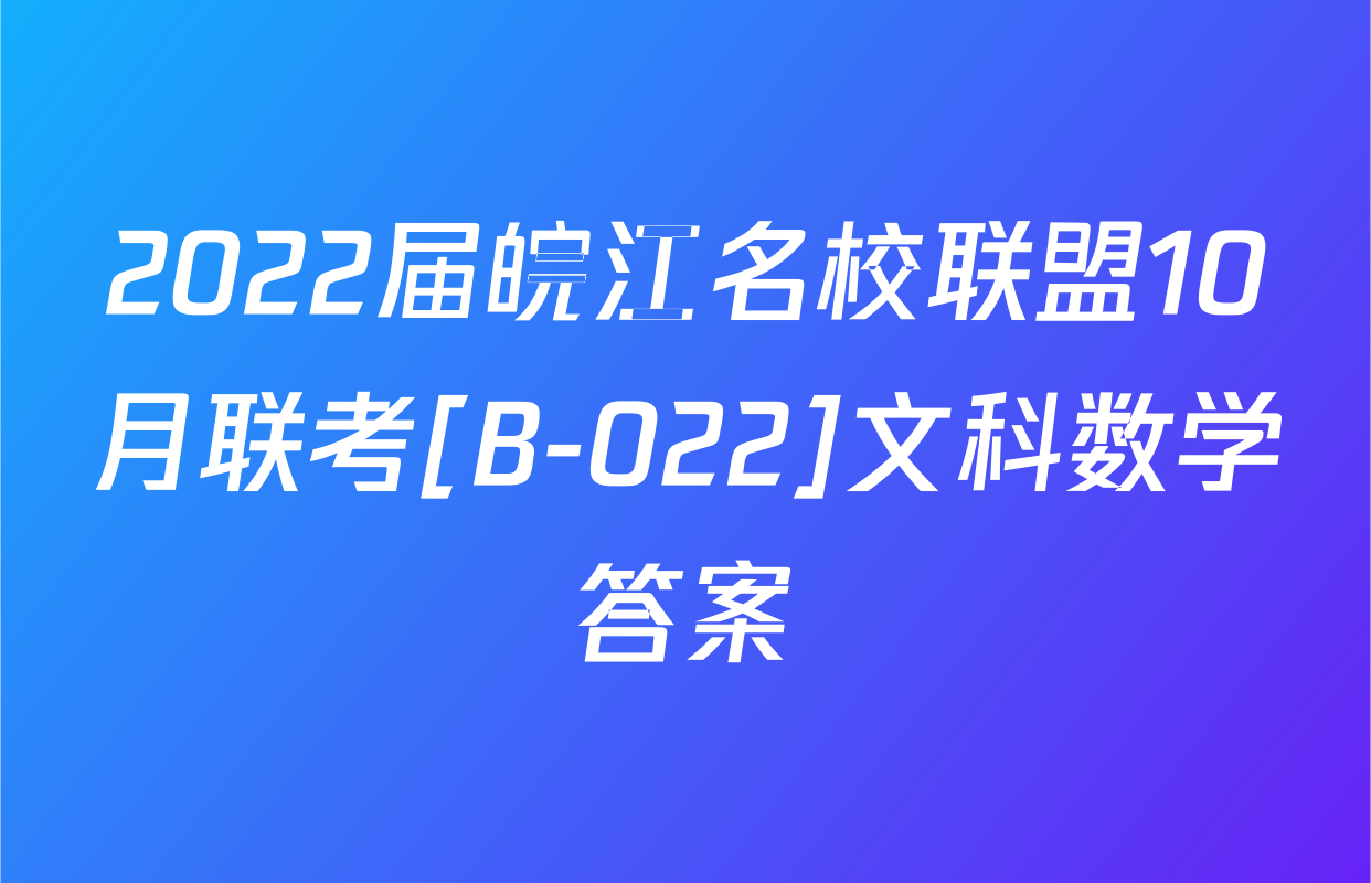2022届皖江名校联盟10月联考[B-022]文科数学答案