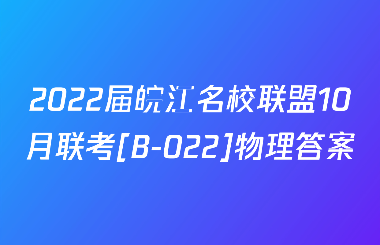 2022届皖江名校联盟10月联考[B-022]物理答案