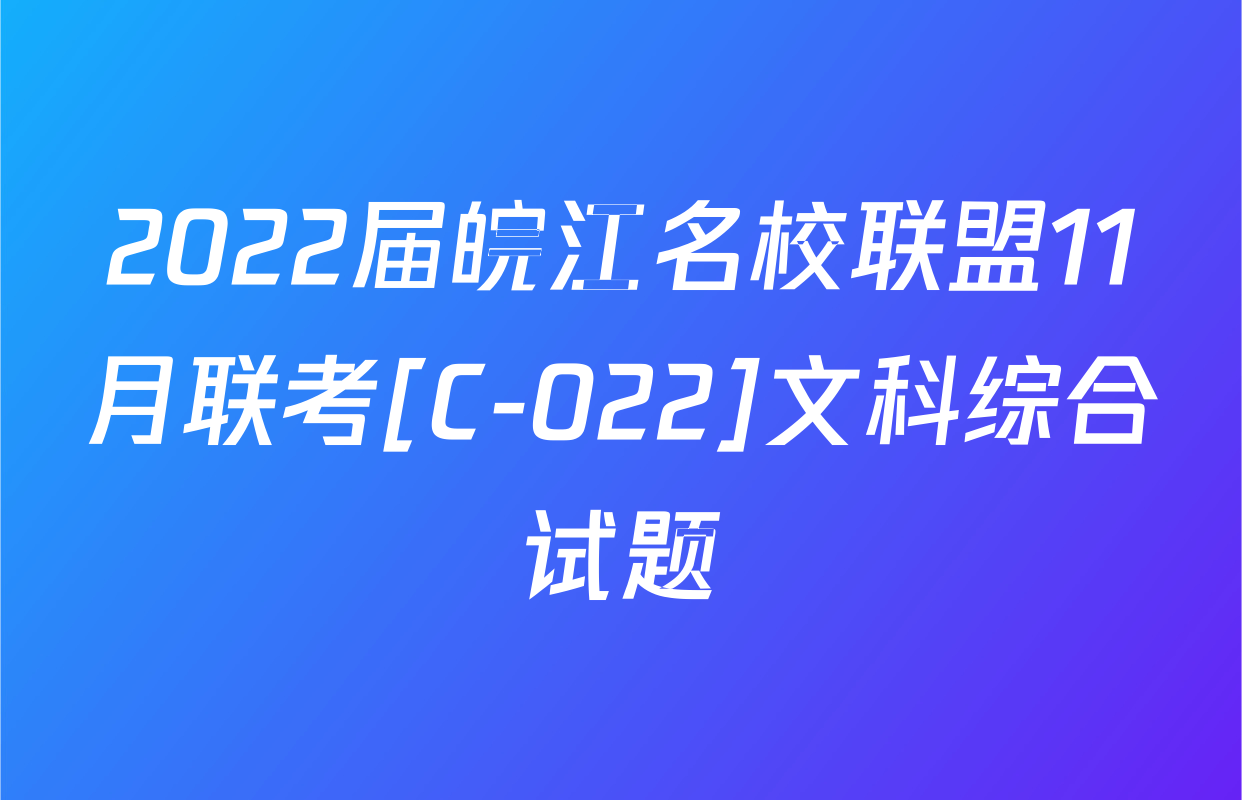 2022届皖江名校联盟11月联考[C-022]文科综合试题