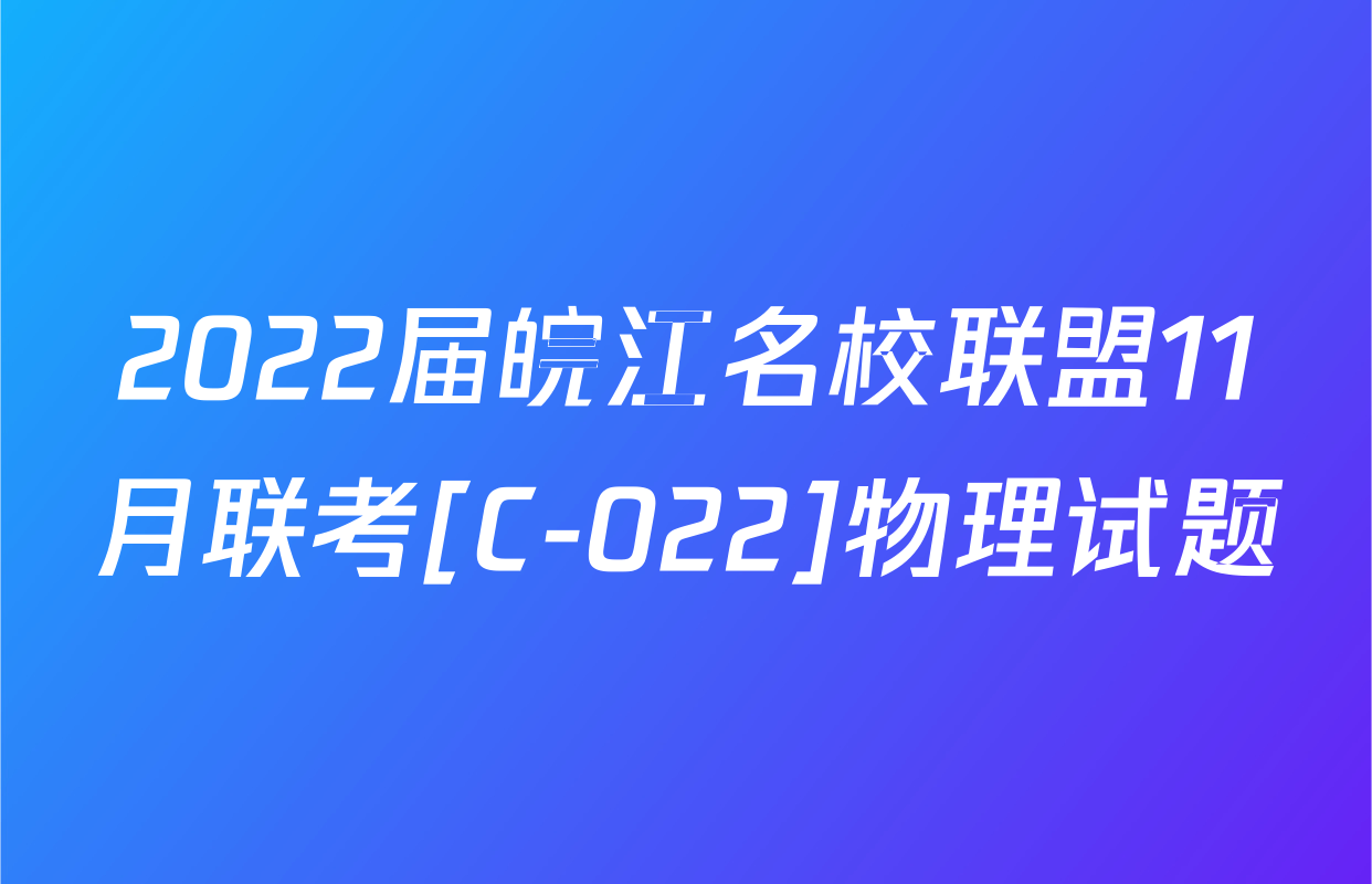 2022届皖江名校联盟11月联考[C-022]物理试题