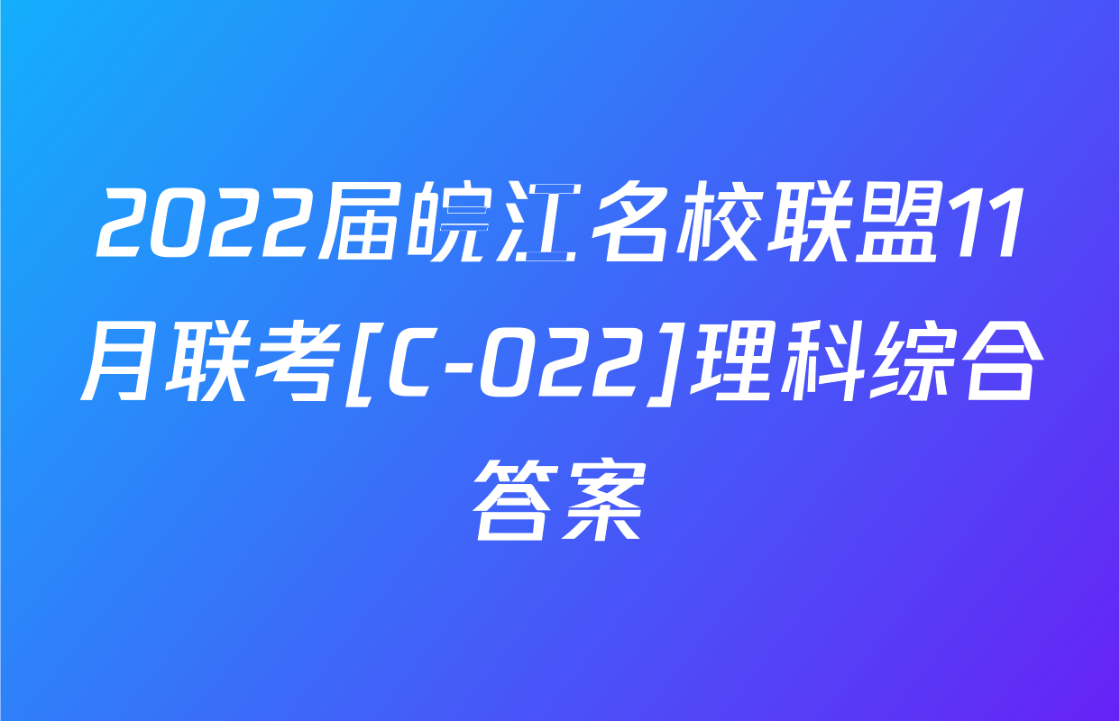 2022届皖江名校联盟11月联考[C-022]理科综合答案