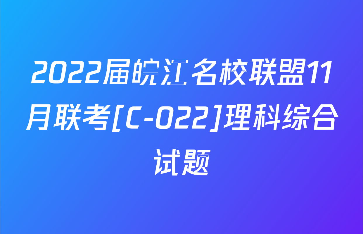 2022届皖江名校联盟11月联考[C-022]理科综合试题