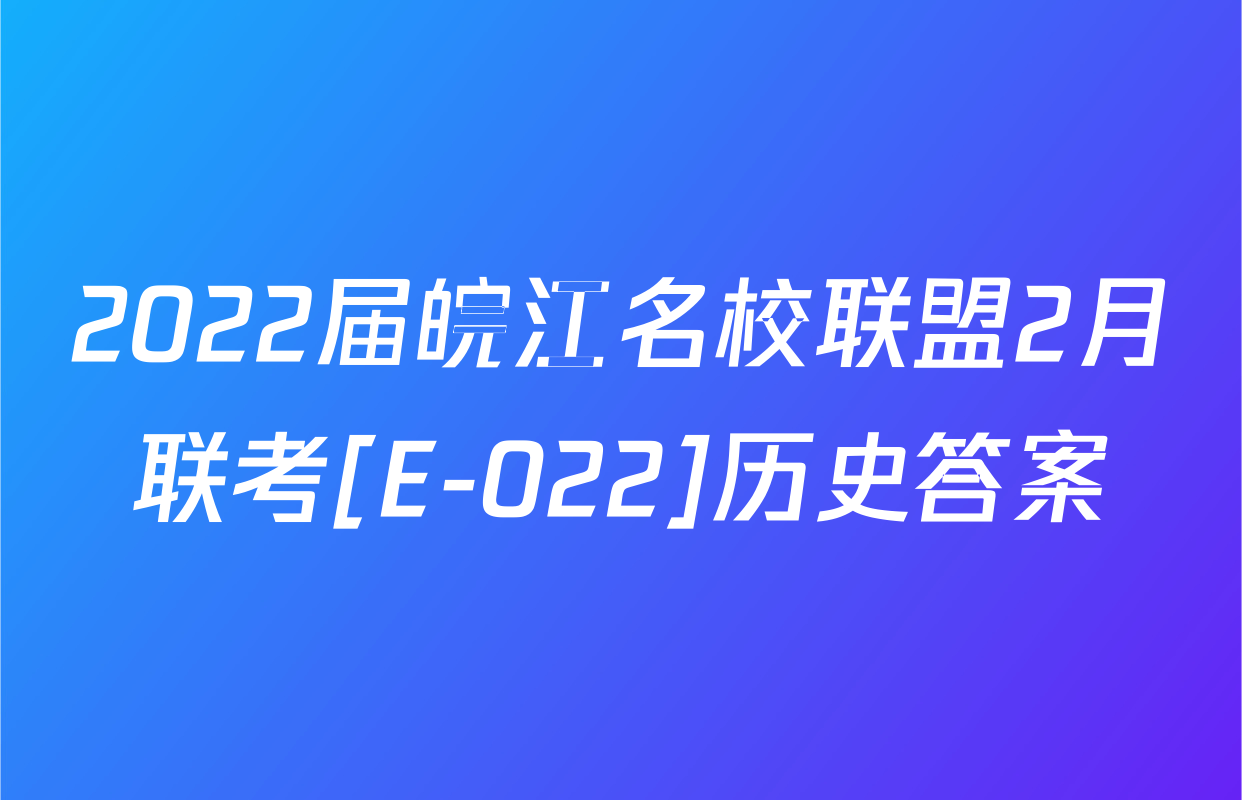 2022届皖江名校联盟2月联考[E-022]历史答案