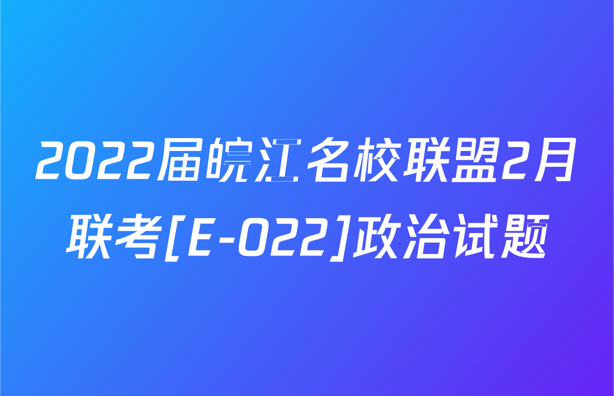 2022届皖江名校联盟2月联考[E-022]政治试题