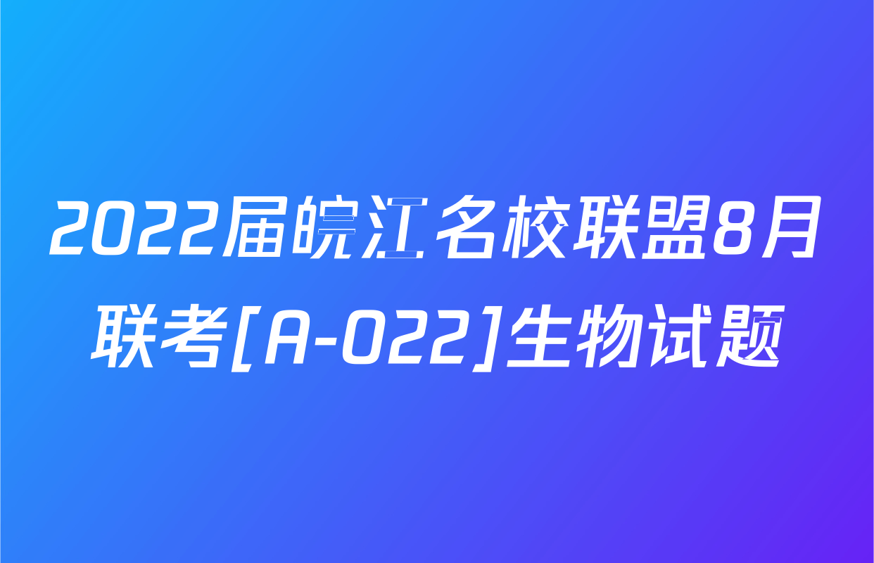 2022届皖江名校联盟8月联考[A-022]生物试题