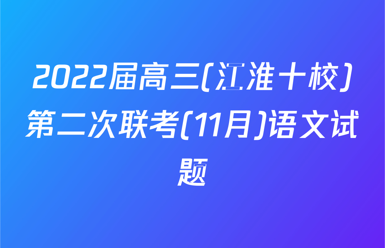 2022届高三(江淮十校)第二次联考(11月)语文试题