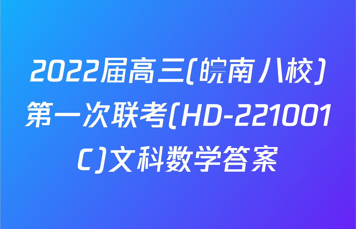 2022届高三(皖南八校)第一次联考(HD-221001C)文科数学答案