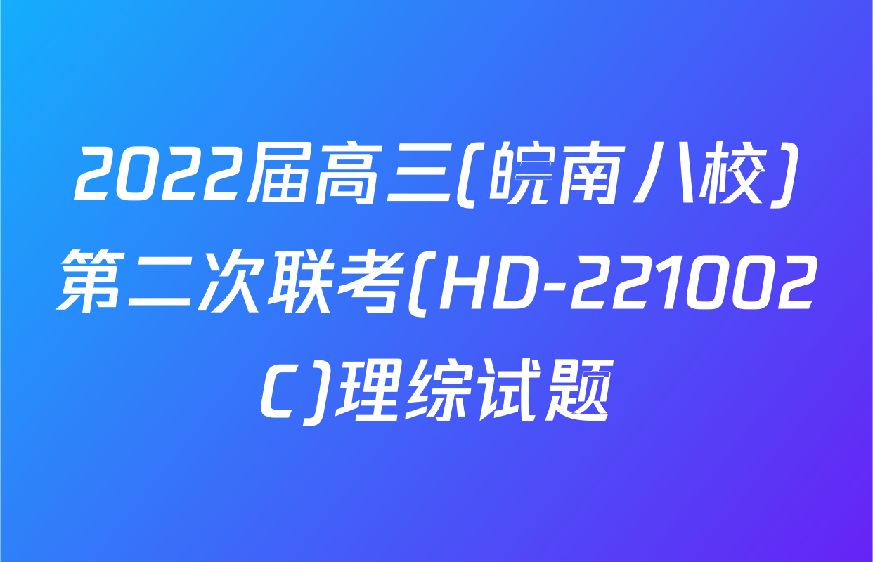 2022届高三(皖南八校)第二次联考(HD-221002C)理综试题