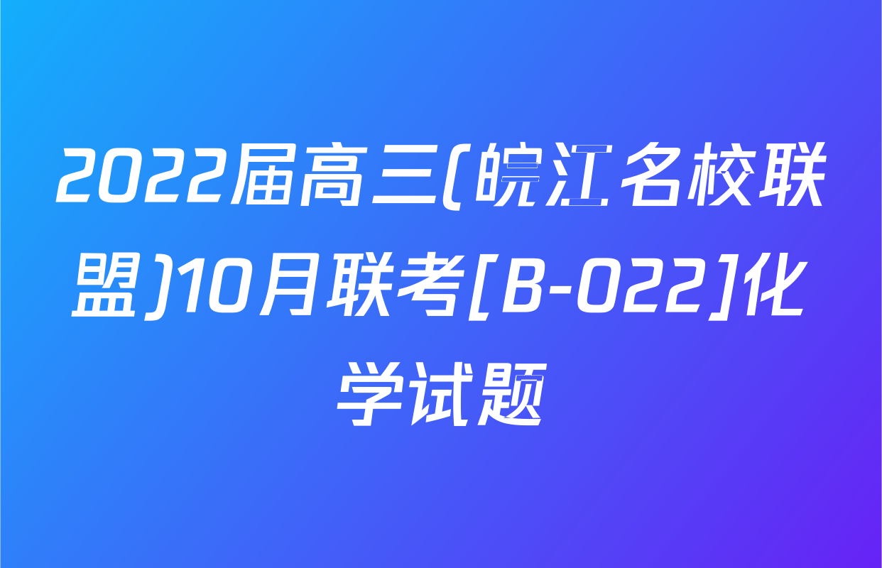 2022届高三(皖江名校联盟)10月联考[B-022]化学试题