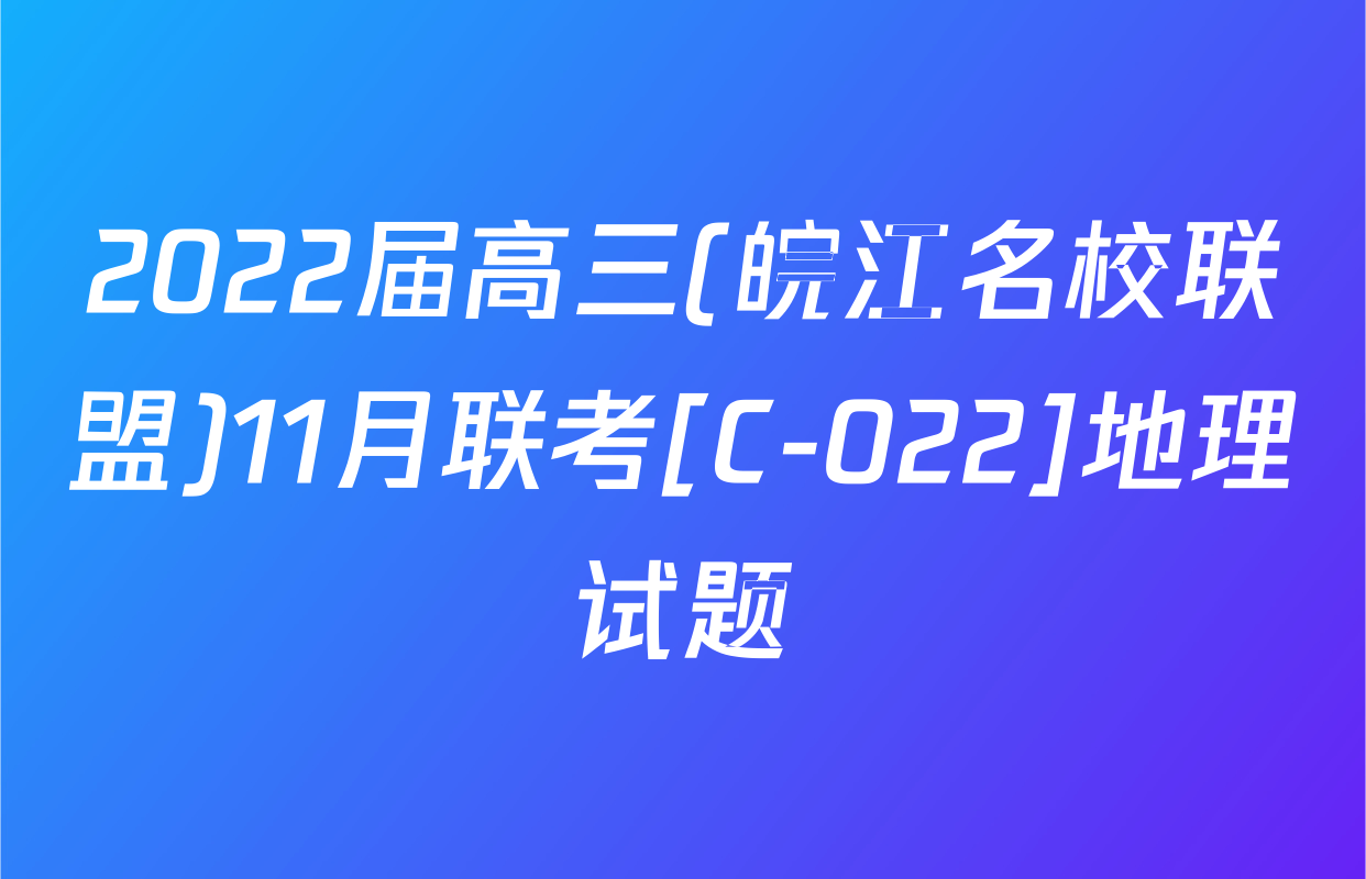 2022届高三(皖江名校联盟)11月联考[C-022]地理试题