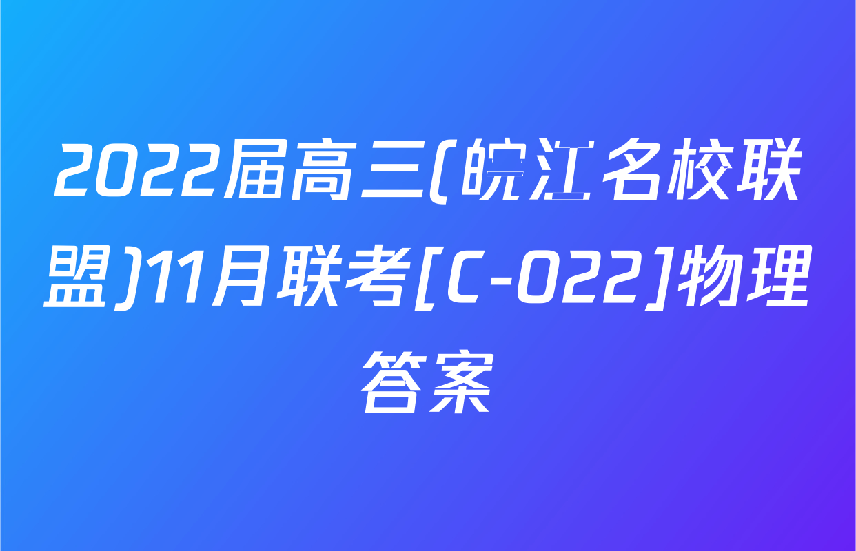 2022届高三(皖江名校联盟)11月联考[C-022]物理答案