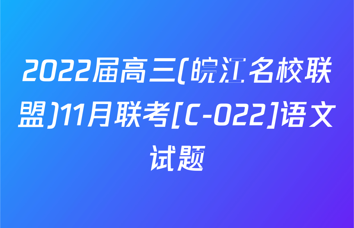 2022届高三(皖江名校联盟)11月联考[C-022]语文试题