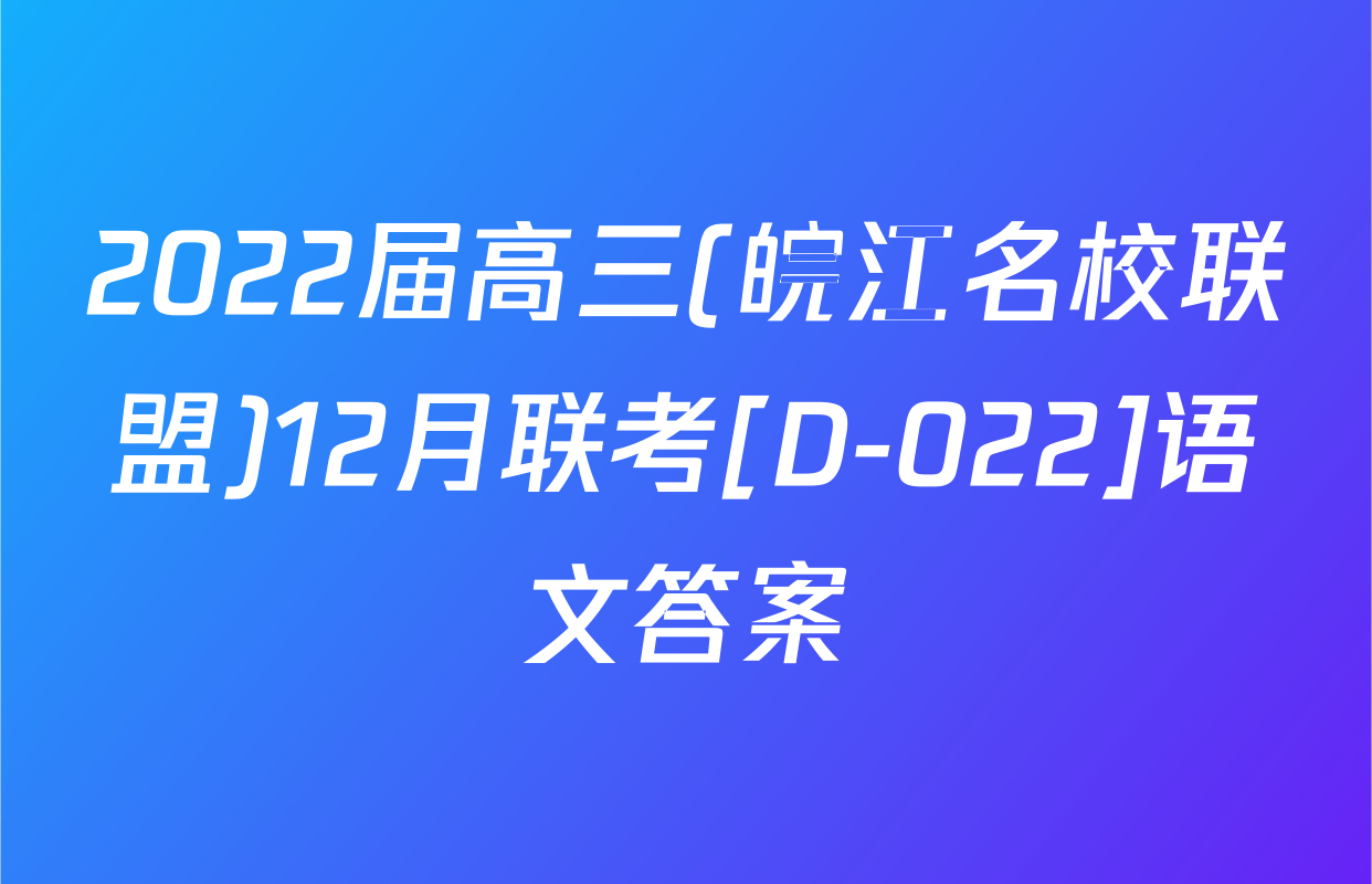 2022届高三(皖江名校联盟)12月联考[D-022]语文答案