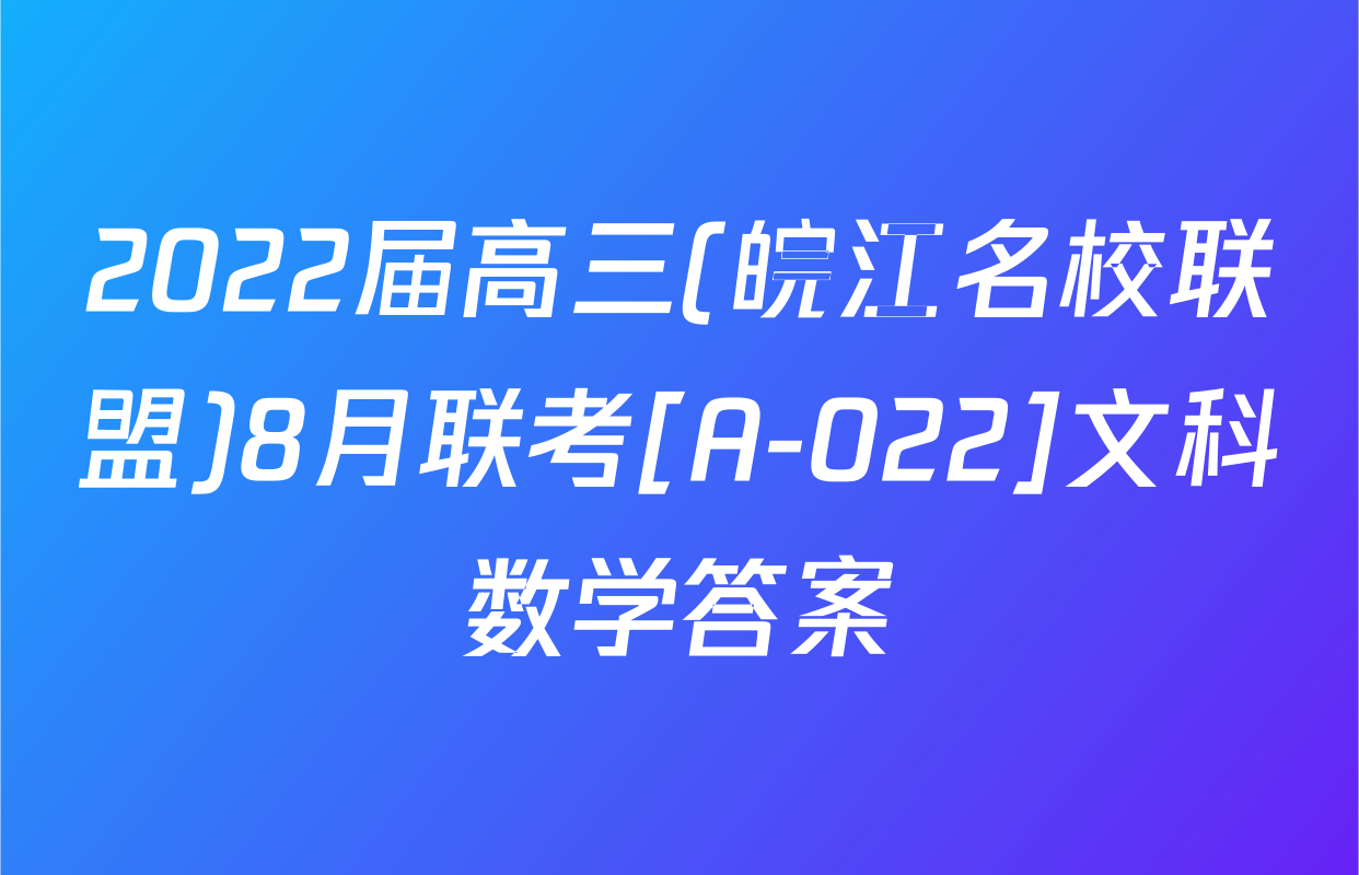 2022届高三(皖江名校联盟)8月联考[A-022]文科数学答案