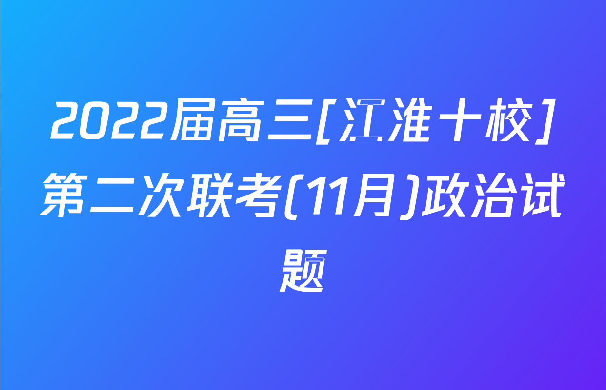 2022届高三[江淮十校]第二次联考(11月)政治试题