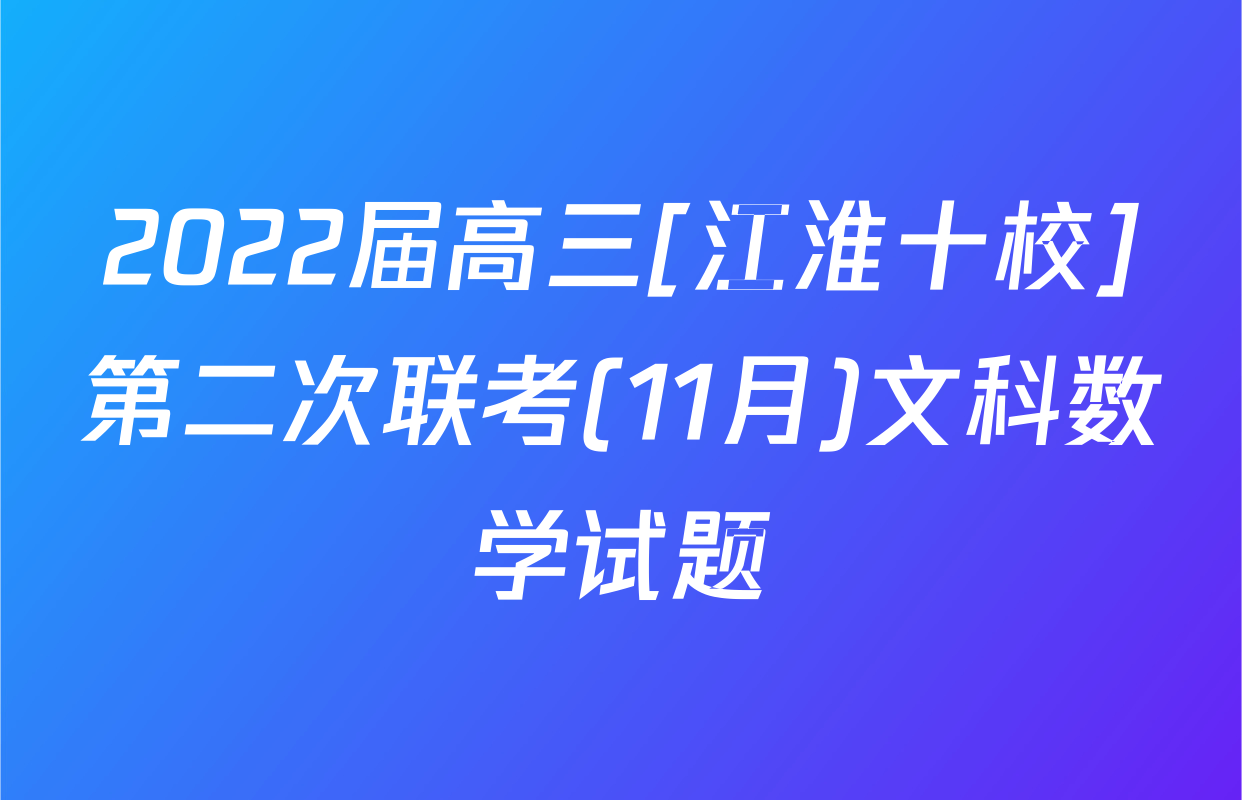 2022届高三[江淮十校]第二次联考(11月)文科数学试题