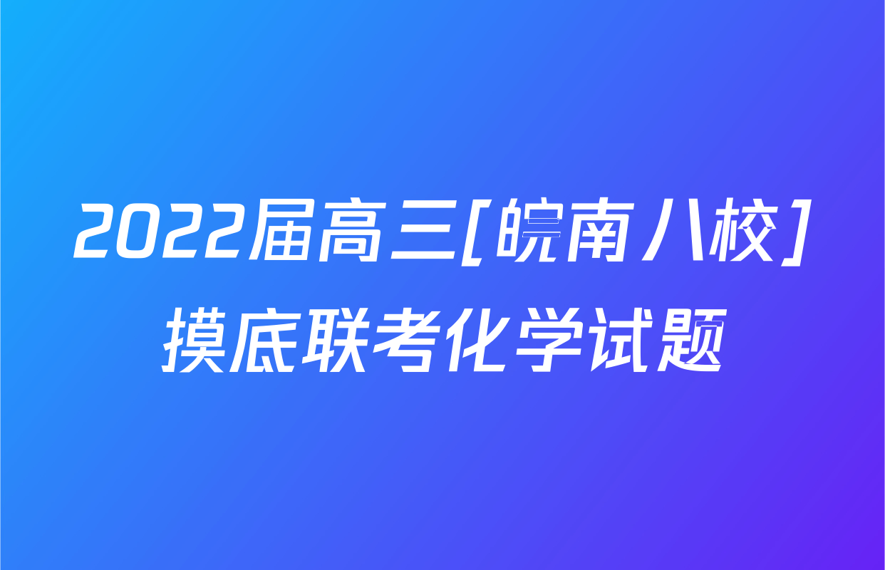 2022届高三[皖南八校]摸底联考化学试题