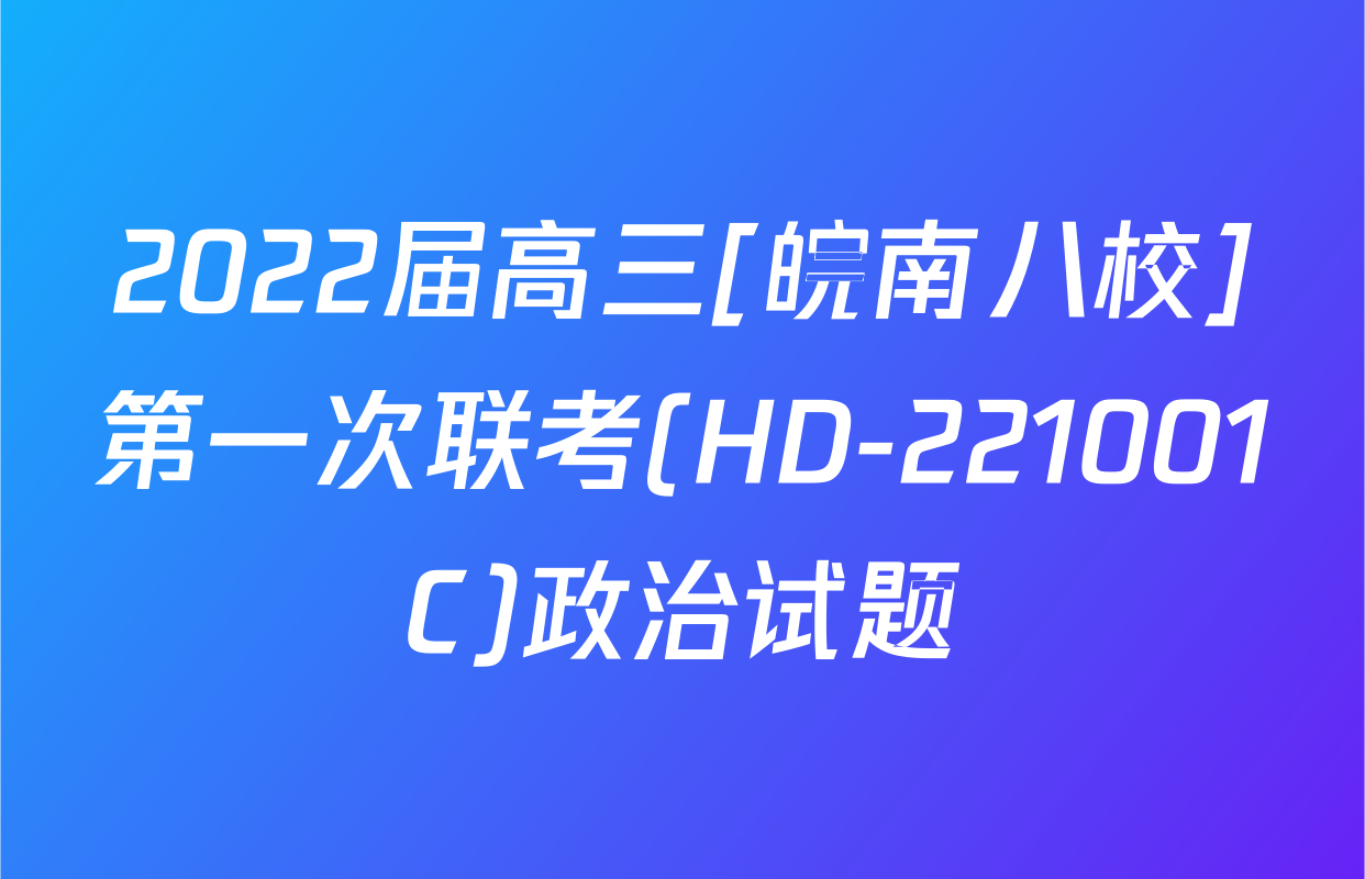 2022届高三[皖南八校]第一次联考(HD-221001C)政治试题