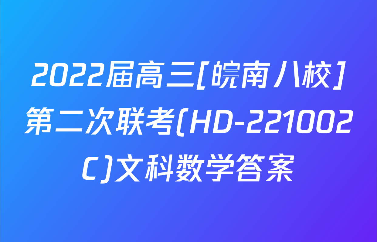 2022届高三[皖南八校]第二次联考(HD-221002C)文科数学答案