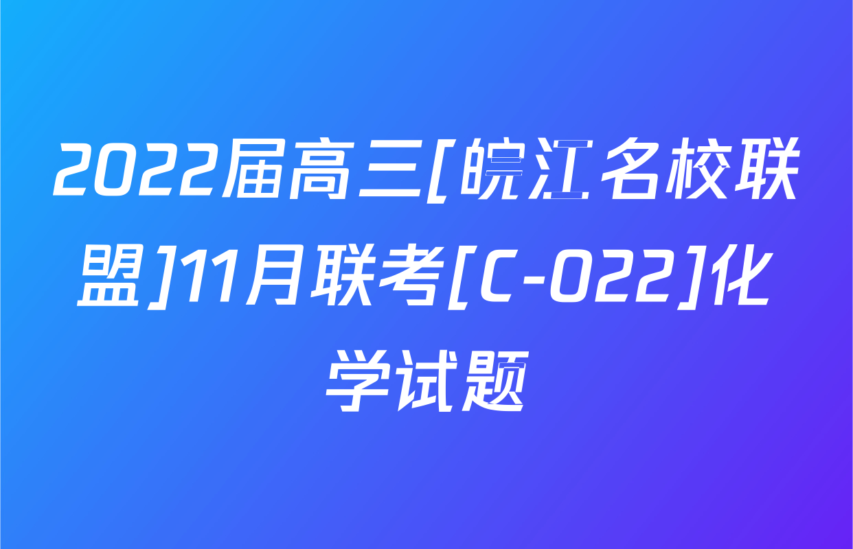 2022届高三[皖江名校联盟]11月联考[C-022]化学试题