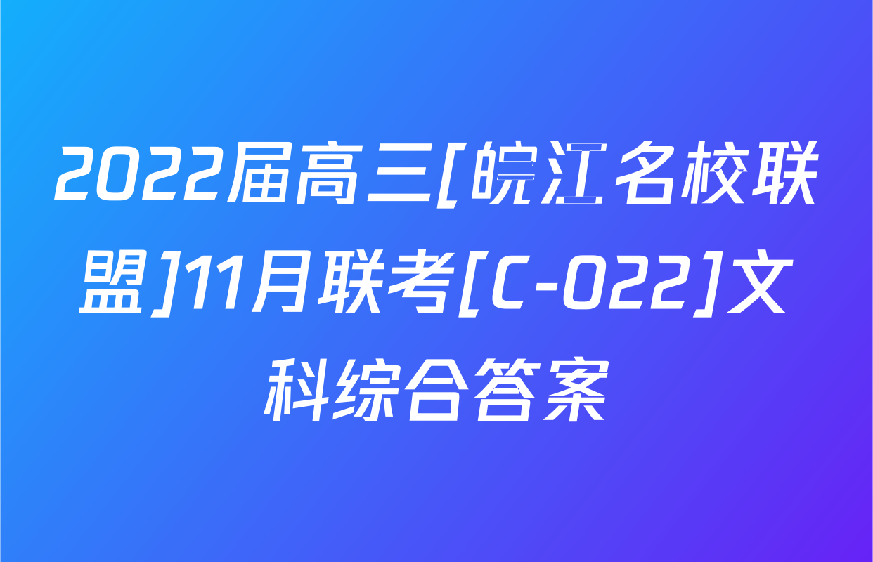 2022届高三[皖江名校联盟]11月联考[C-022]文科综合答案