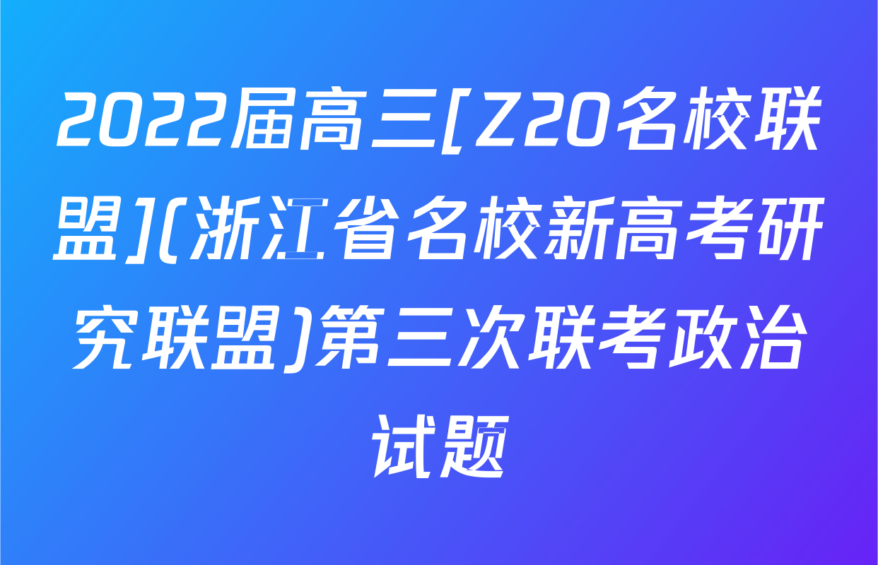 2022届高三[Z20名校联盟](浙江省名校新高考研究联盟)第三次联考政治试题