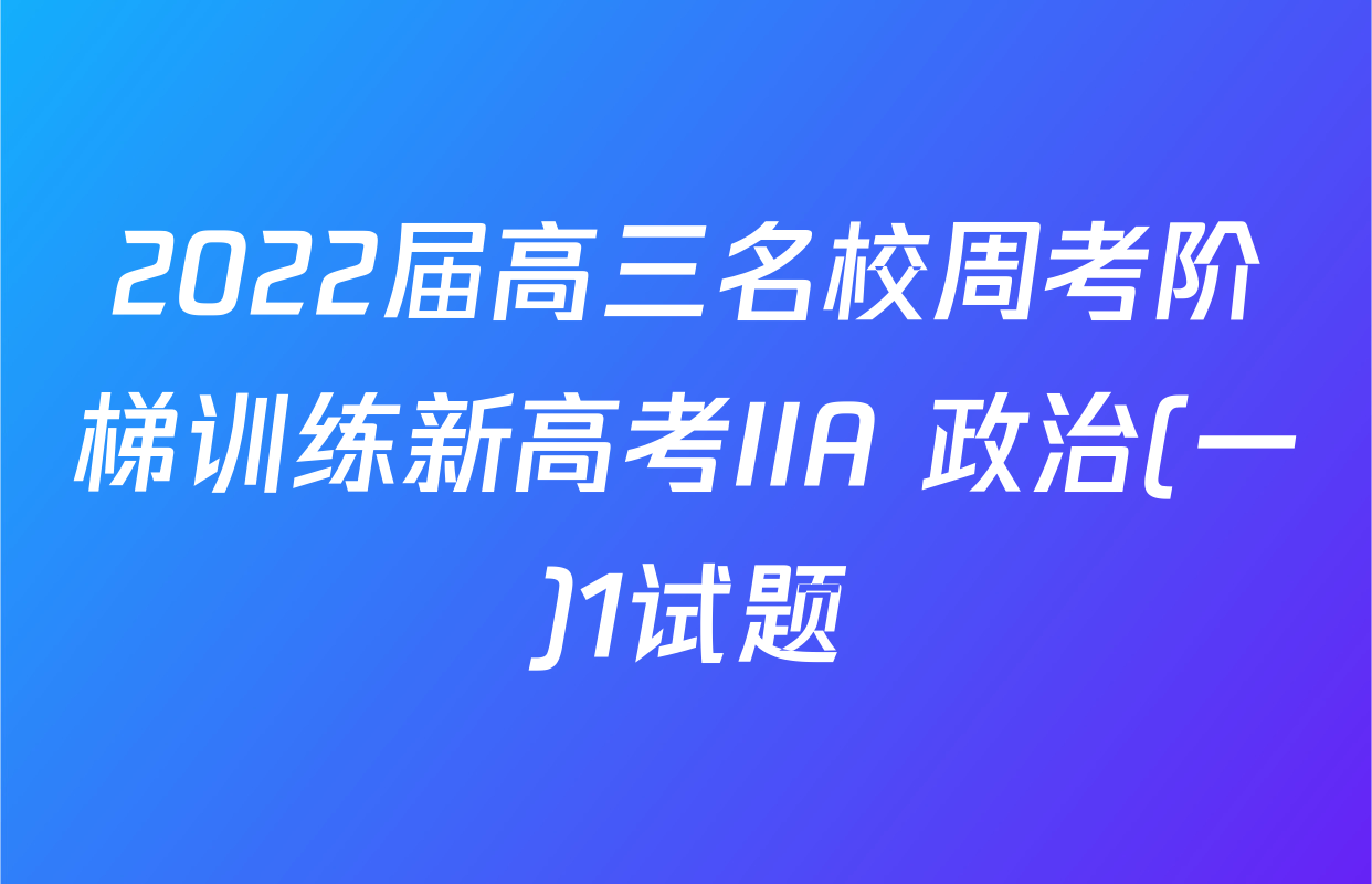 2022届高三名校周考阶梯训练新高考IIA 政治(一)1试题