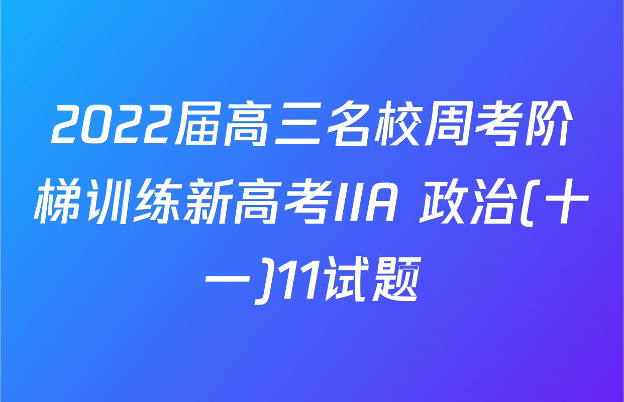 2022届高三名校周考阶梯训练新高考IIA 政治(十一)11试题