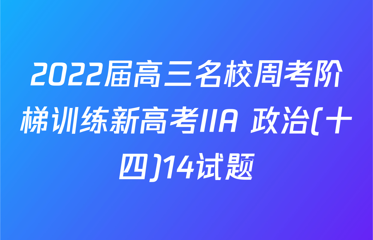 2022届高三名校周考阶梯训练新高考IIA 政治(十四)14试题