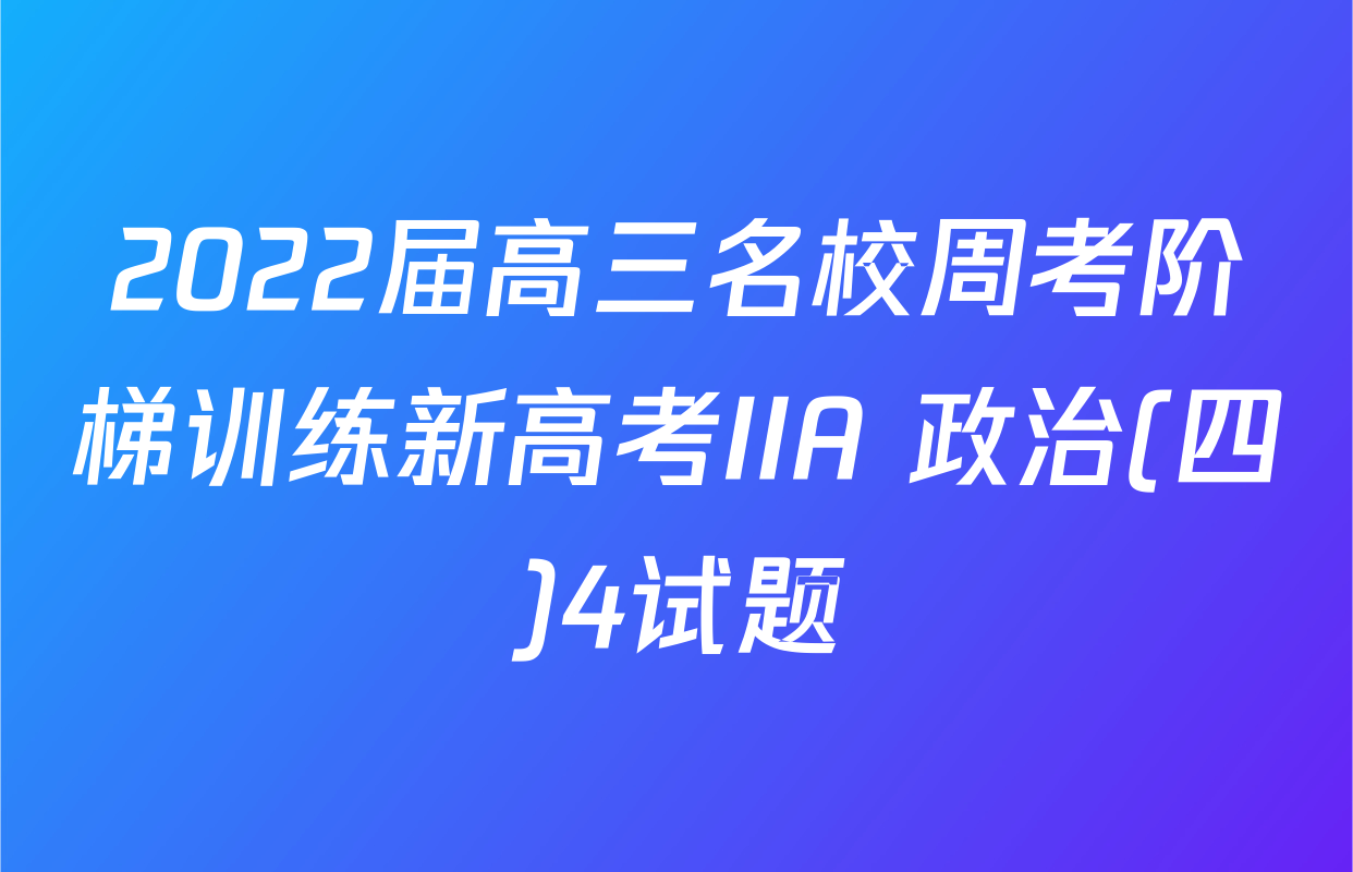 2022届高三名校周考阶梯训练新高考IIA 政治(四)4试题