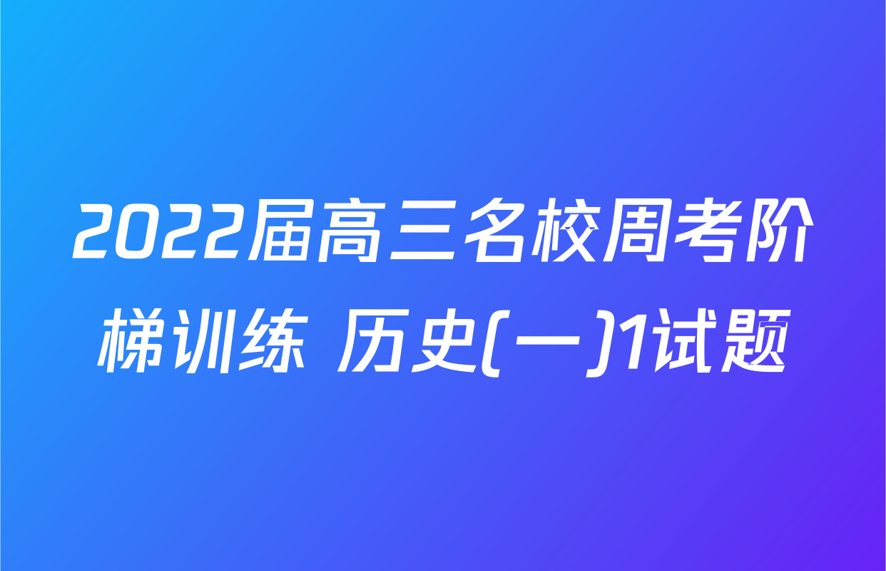 2022届高三名校周考阶梯训练 历史(一)1试题