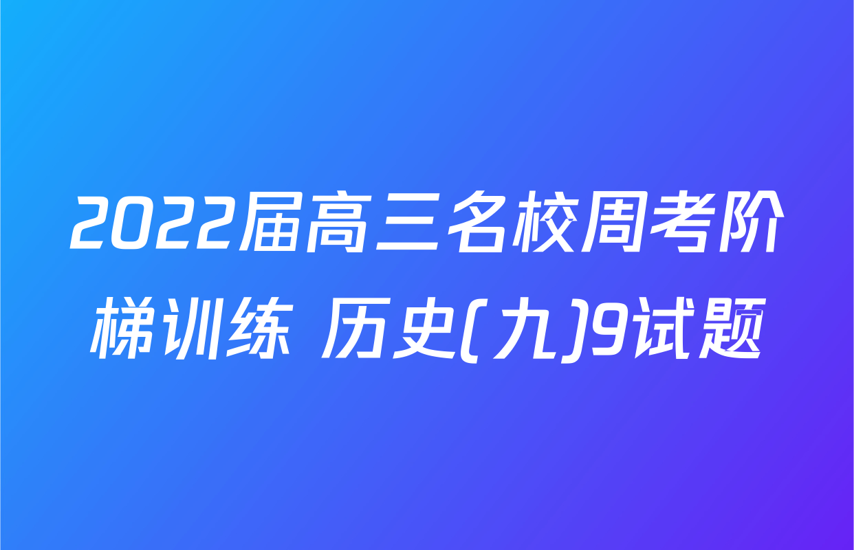 2022届高三名校周考阶梯训练 历史(九)9试题