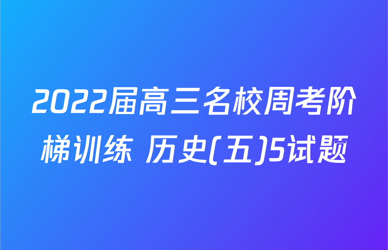 2022届高三名校周考阶梯训练 历史(五)5试题