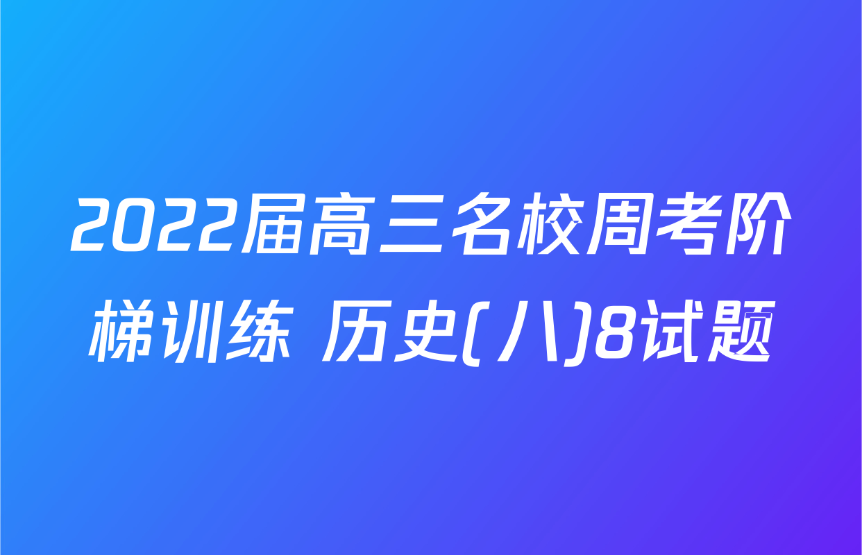 2022届高三名校周考阶梯训练 历史(八)8试题