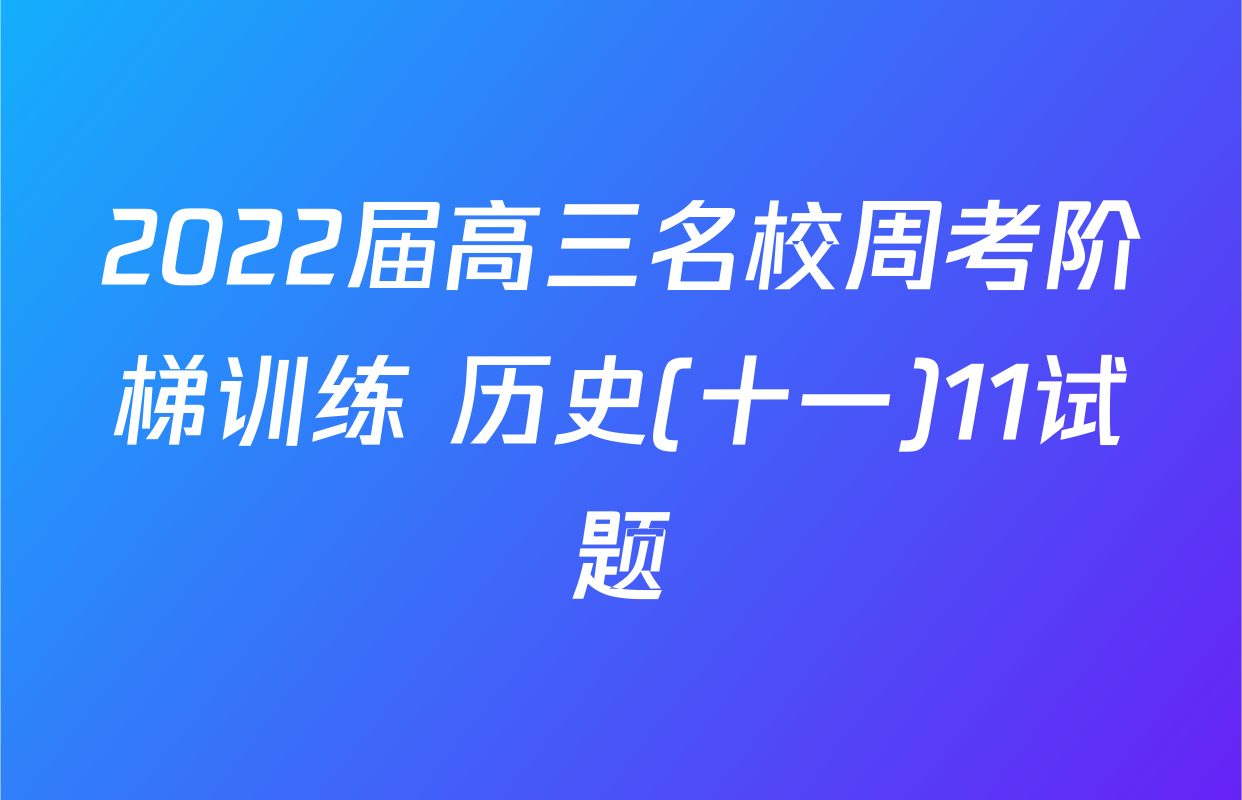 2022届高三名校周考阶梯训练 历史(十一)11试题