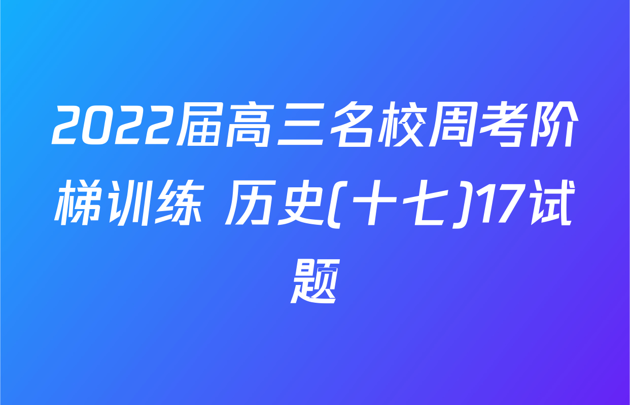 2022届高三名校周考阶梯训练 历史(十七)17试题