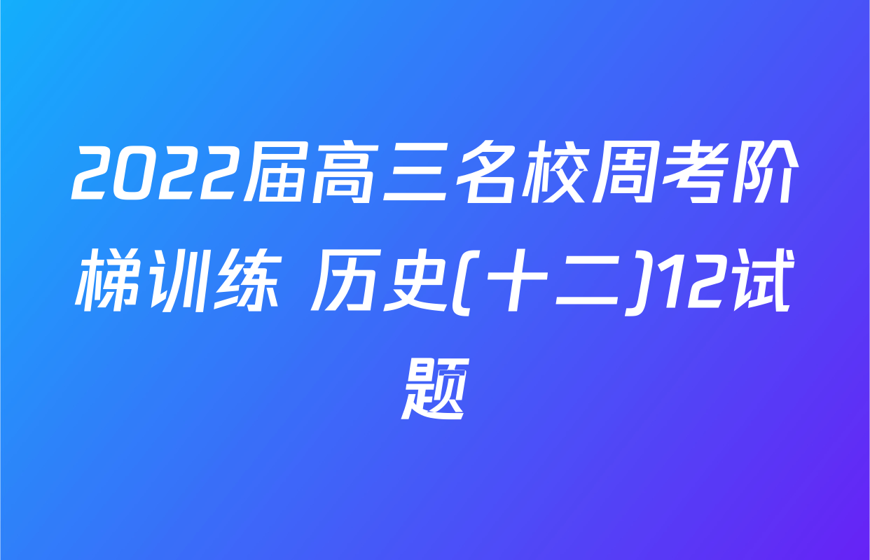 2022届高三名校周考阶梯训练 历史(十二)12试题