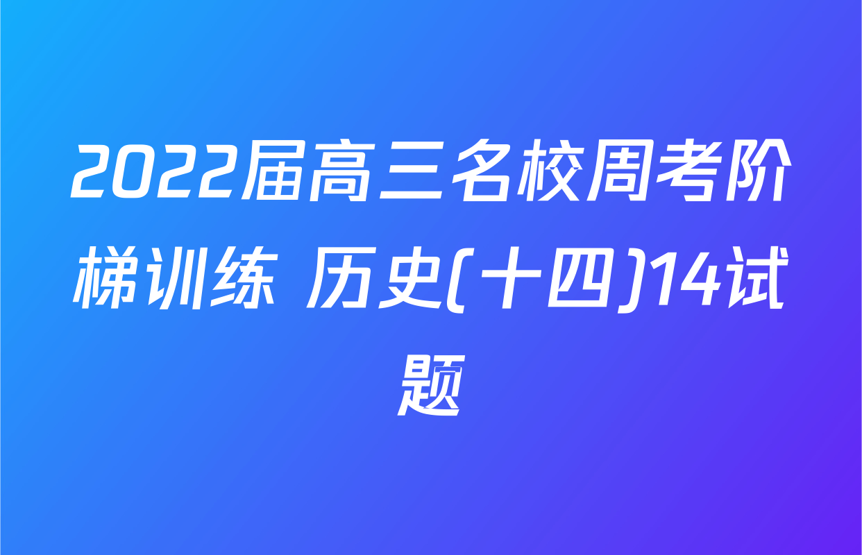 2022届高三名校周考阶梯训练 历史(十四)14试题