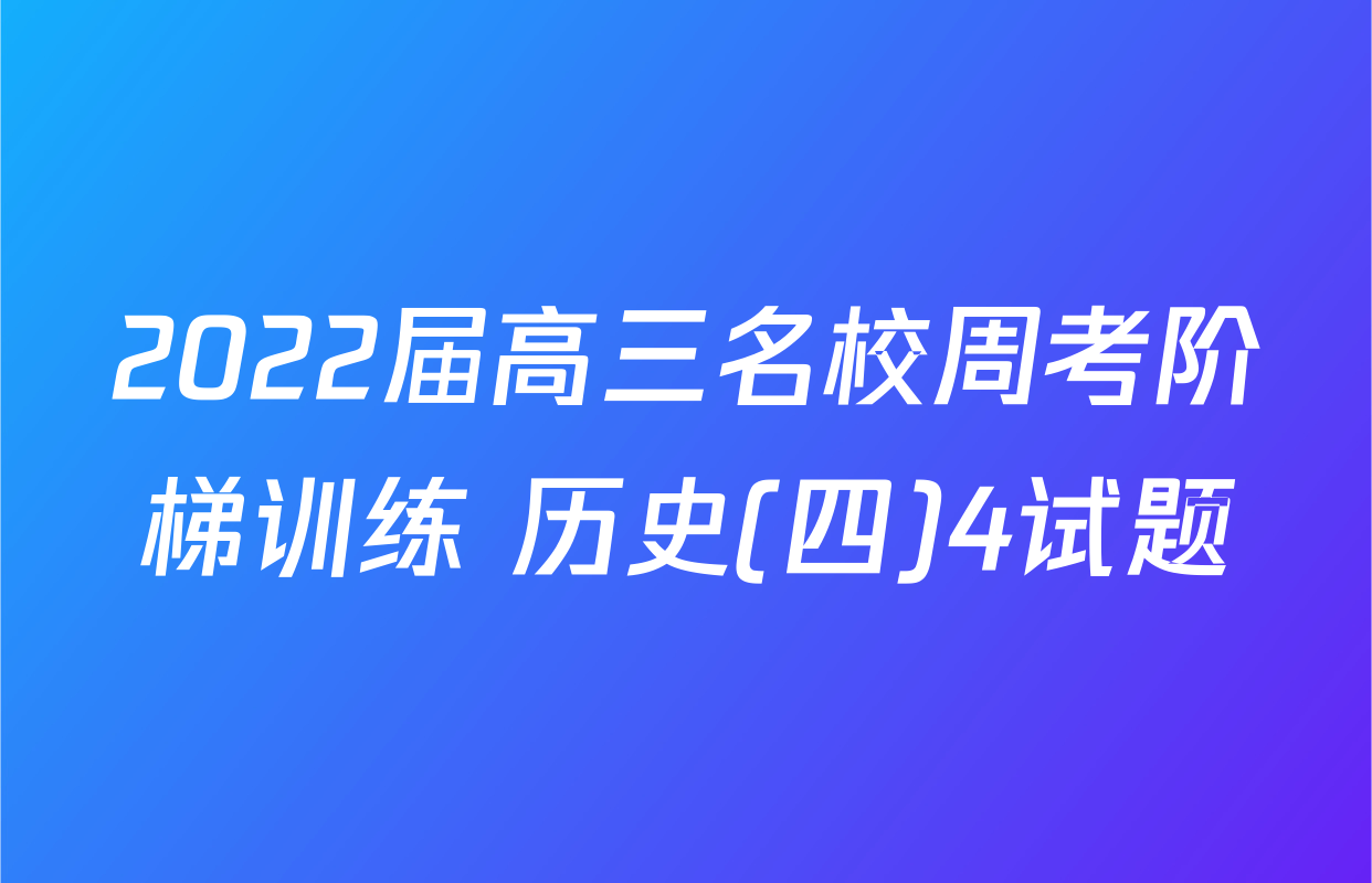 2022届高三名校周考阶梯训练 历史(四)4试题