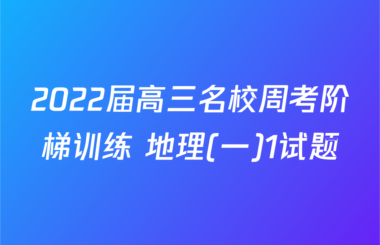2022届高三名校周考阶梯训练 地理(一)1试题