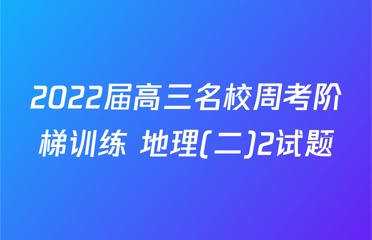 2022届高三名校周考阶梯训练 地理(二)2试题