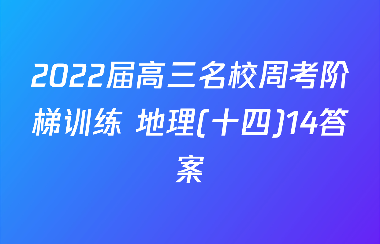 2022届高三名校周考阶梯训练 地理(十四)14答案