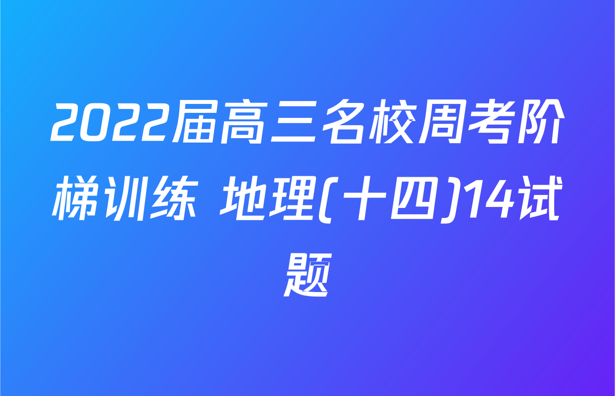 2022届高三名校周考阶梯训练 地理(十四)14试题